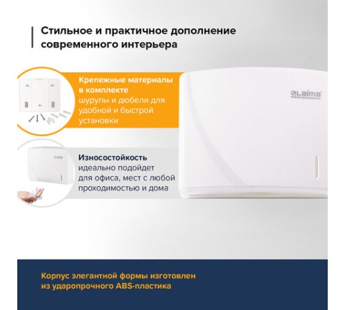 Диспенсер для полотенец LAIMA PROFESSIONAL ORIGINAL (Система H2), Z-сложения, белый, ABS-пластик, 605759