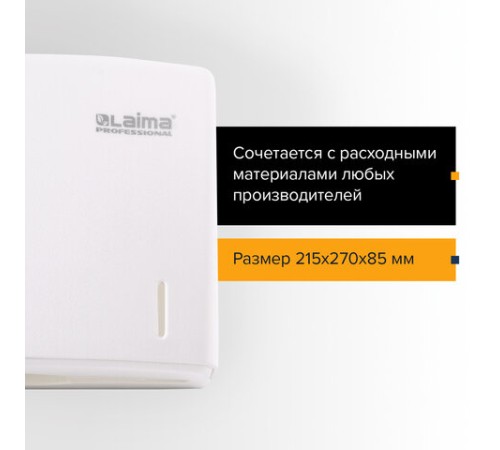 Диспенсер для полотенец LAIMA PROFESSIONAL ORIGINAL (Система H2), Z-сложения, белый, ABS-пластик, 605759