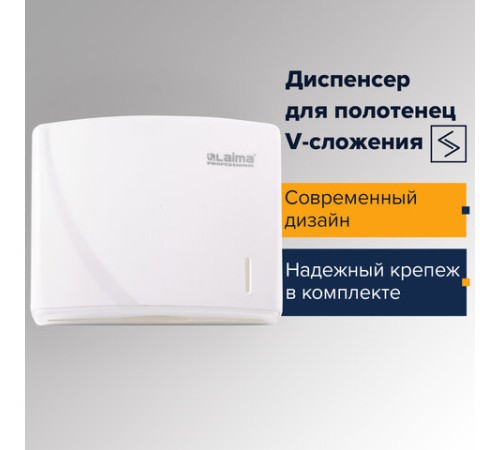 Диспенсер для полотенец LAIMA PROFESSIONAL ORIGINAL (Система H3), V-сложения, белый, ABS, 605761