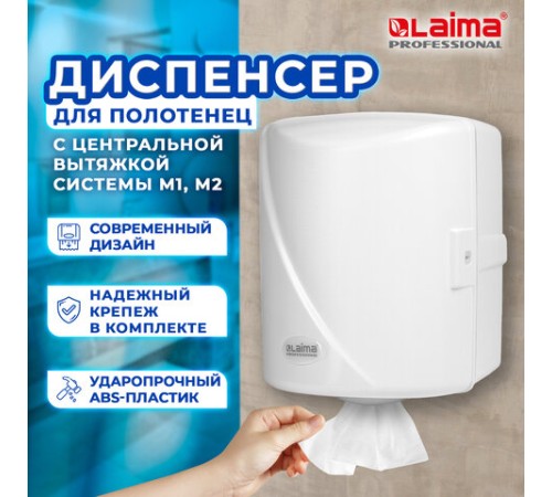 Диспенсер для полотенец с центральной вытяжкой LAIMA PROFESSIONAL ORIGINAL (Система М1/M2), белый, ABS-пластик, 605763