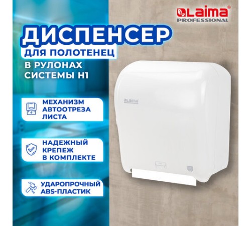 Диспенсер для полотенец в рулонах LAIMA PROFESSIONAL ORIGINAL (Система H1), механический, с автоотрезом листа, ABS-пластик, 605764