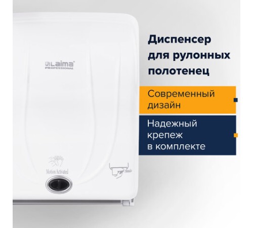 Диспенсер для полотенец в рулонах LAIMA PROFESSIONAL ORIGINAL (Система H1), СЕНСОРНЫЙ, белый, ABS-пластик, 605765