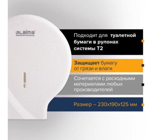 Диспенсер для туалетной бумаги LAIMA PROFESSIONAL ORIGINAL (Система T2), малый, белый, ABS, 605766