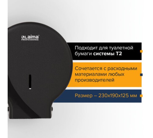 Диспенсер для туалетной бумаги LAIMA PROFESSIONAL ORIGINAL (Система T2), малый, черный, ABS-пластик, 605767