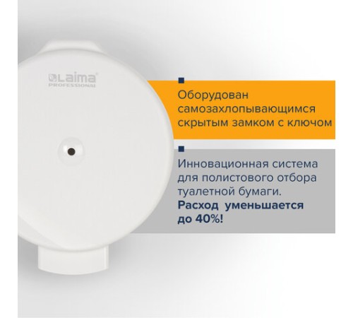 Диспенсер для туалетной бумаги LAIMA PROFESSIONAL ORIGINAL (Система T8), белый, ABS-пластик, 605769