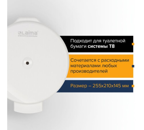 Диспенсер для туалетной бумаги LAIMA PROFESSIONAL ORIGINAL (Система T8), белый, ABS-пластик, 605769