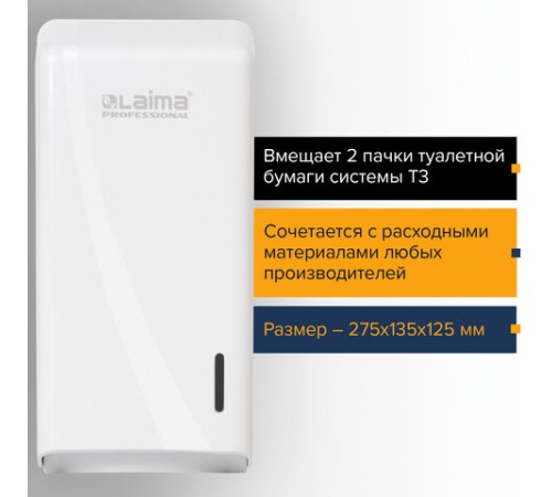 Диспенсер для туалетной бумаги листовой LAIMA PROFESSIONAL ORIGINAL (Система T3), белый, ABS-пластик, 605770