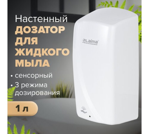 Дозатор для жидкого мыла LAIMA PROFESSIONAL ORIGINAL, НАЛИВНОЙ, СЕНСОРНЫЙ, 1 л, белый, ABS-пластик, 605778
