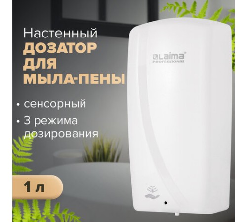 Дозатор для мыла-пены LAIMA PROFESSIONAL ORIGINAL, НАЛИВНОЙ, СЕНСОРНЫЙ, 1 л, белый, ABS-пластик, 605780
