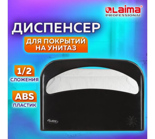 Диспенсер для покрытий на унитаз LAIMA PROFESSIONAL ORIGINAL (V1), 1/2 сложения, черный, 605786