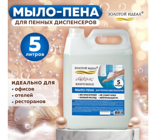 Мыло-пена для специальных диспенсеров 5 л ЗОЛОТОЙ ИДЕАЛ 