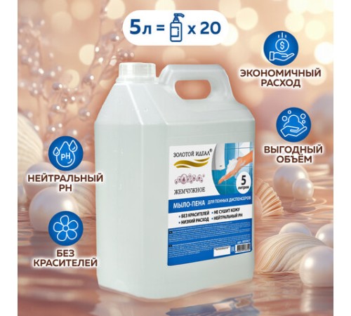 Мыло-пена для специальных диспенсеров 5 л ЗОЛОТОЙ ИДЕАЛ 