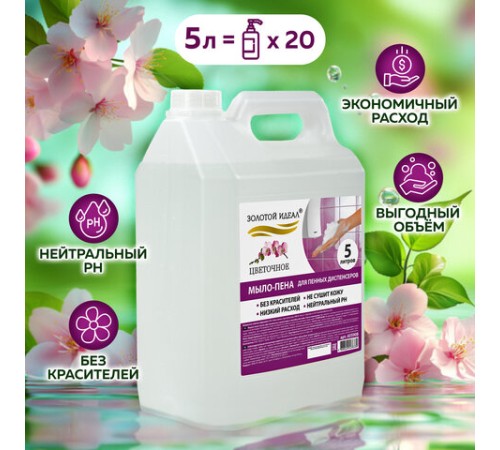 Мыло-пена для специальных диспенсеров 5 л ЗОЛОТОЙ ИДЕАЛ 