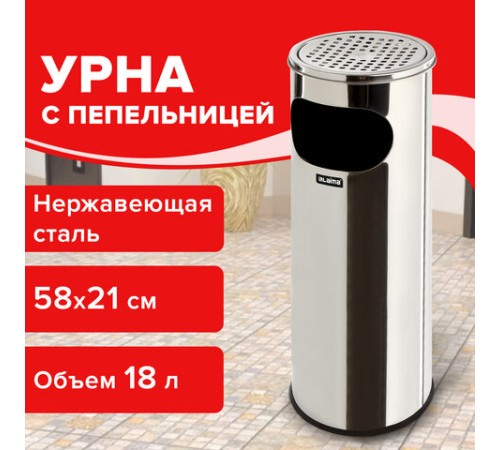 Урна с пепельницей 18 литров, 580х210 мм, нержавеющая сталь, зеркальная, LAIMA PROFESSIONAL, 606297