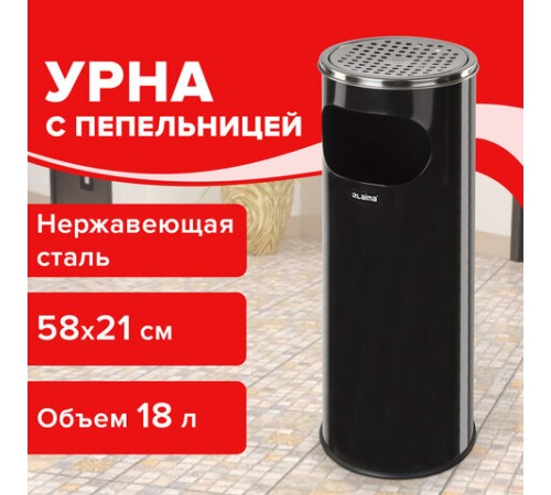 Урна с пепельницей 18 литров, 580х210 мм, нержавеющая сталь, черная, LAIMA PROFESSIONAL, 606298