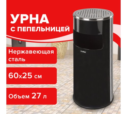 Урна с пепельницей 27 литров, 600х250 мм, нержавеющая сталь, черная, LAIMA PROFESSIONAL, 606300