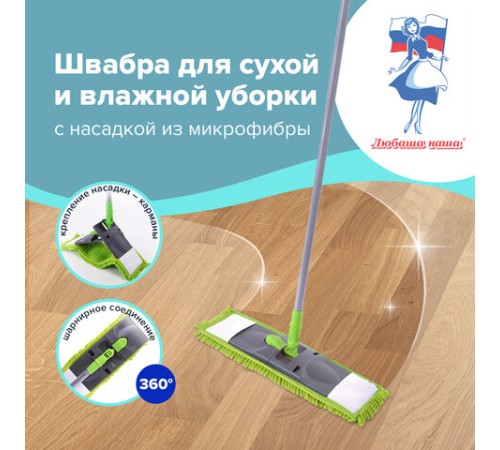 Швабра с флаундером 40 см, черенок 110 см евро, насадка МОП микрофибра СИНЕЛЬ, индивидуальная упаковка пакет, ЛЮБАША, 606313