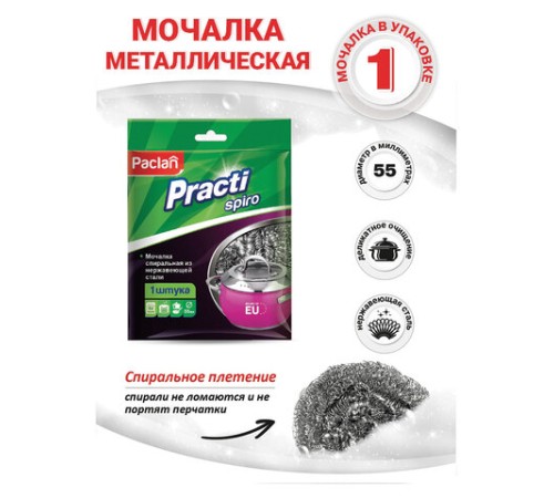 Губка (мочалка) металлическая, спиральная, 15 г, для посуды, гриля, плиты, PACLAN 