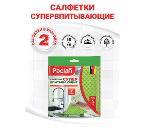 Салфетки целлюлозные (губчатые) 18х18 см, КОМПЛЕКТ 2 шт., PACLAN 