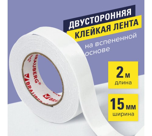 Клейкая двухсторонняя лента 15 мм х 2 м, НА ВСПЕНЕННОЙ ОСНОВЕ 1 мм, прочная, BRAUBERG, блистер, 606418