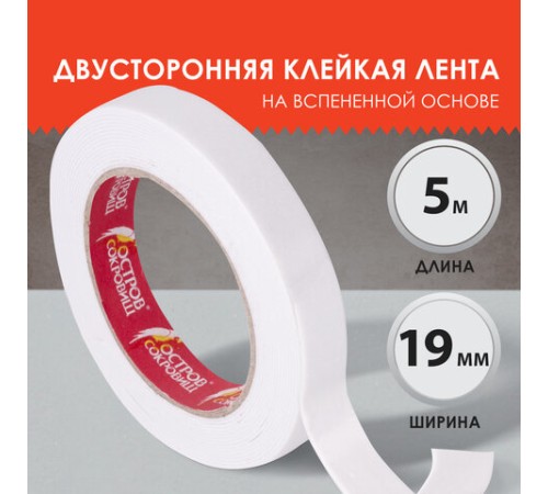 Клейкая двухсторонняя лента 19 мм х 5 м, НА ВСПЕНЕННОЙ ОСНОВЕ 1 мм, прочная, ОСТРОВ СОКРОВИЩ, 606420