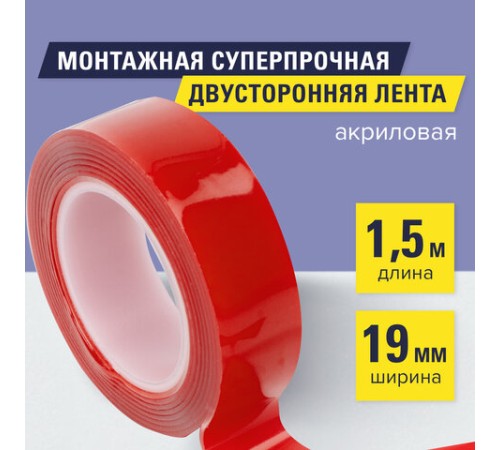 Монтажная прозрачная суперпрочная двухсторонняя лента 19 мм х 1,5 м, акриловая, 1 мм, BRAUBERG, 606423