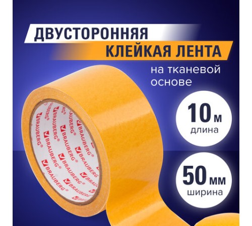 Клейкая двухсторонняя лента 50 мм х 10 м, ТКАНЕВАЯ ОСНОВА, BRAUBERG, 606427