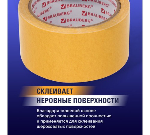 Клейкая двухсторонняя лента 50 мм х 10 м, ТКАНЕВАЯ ОСНОВА, BRAUBERG, 606427