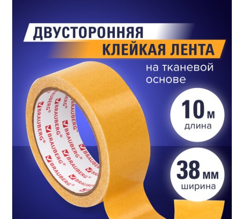 Клейкая двухсторонняя лента 38 мм х 10 м, ТКАНЕВАЯ ОСНОВА, BRAUBERG, 606428