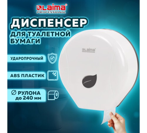 Диспенсер для туалетной бумаги LAIMA PROFESSIONAL ECO (Система T2), малый, белый, ABS-пластик, 606545
