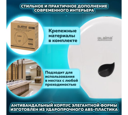 Диспенсер для туалетной бумаги LAIMA PROFESSIONAL ECO (Система T2), малый, белый, ABS-пластик, 606545
