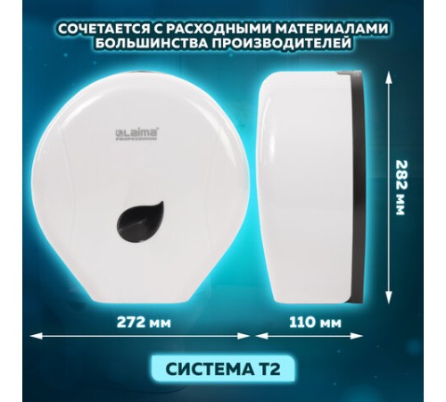 Диспенсер для туалетной бумаги LAIMA PROFESSIONAL ECO (Система T2), малый, белый, ABS-пластик, 606545