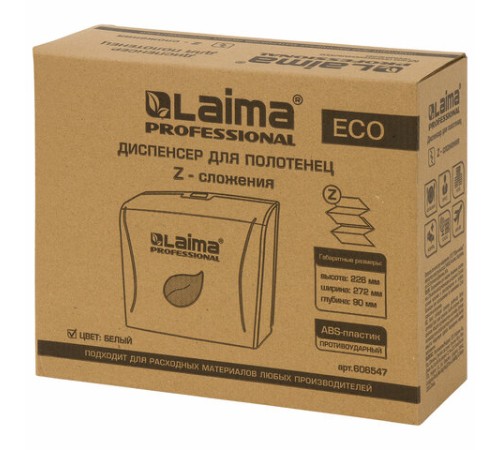 Диспенсер для полотенец LAIMA PROFESSIONAL ECO (Система H2), Z-сложения, белый, ABS-пластик, 606547
