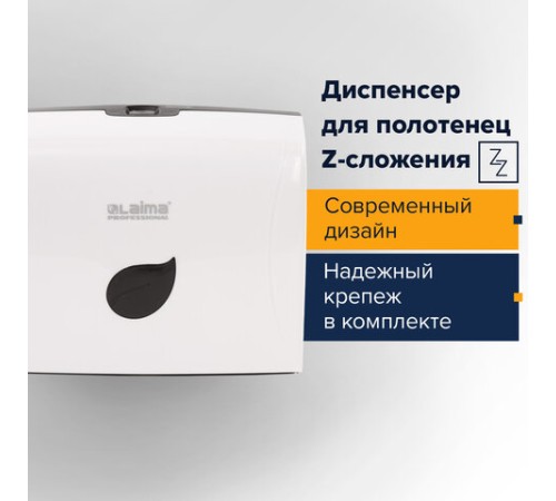 Диспенсер для полотенец LAIMA PROFESSIONAL ECO (Система H2), Z-сложения, белый, ABS-пластик, 606547