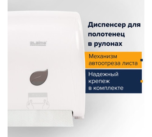 Диспенсер для полотенец в рулонах LAIMA PROFESSIONAL ECO (Система H1), механический, белый, ABS-пластик, 606550