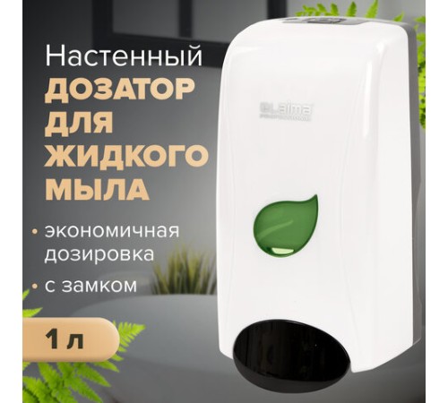 Дозатор для жидкого мыла LAIMA PROFESSIONAL ECO, НАЛИВНОЙ, 1 л, белый, ABS-пластик, 606551