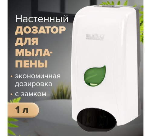 Дозатор для мыла-пены LAIMA PROFESSIONAL ECO, НАЛИВНОЙ, 1 л, белый, ABS-пластик, 606552