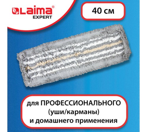 Насадка МОП плоская для швабры/держателя 40 см, ТИП У/К, хлопок/микрофибра, СЕРАЯ, LAIMA EXPERT, 606629
