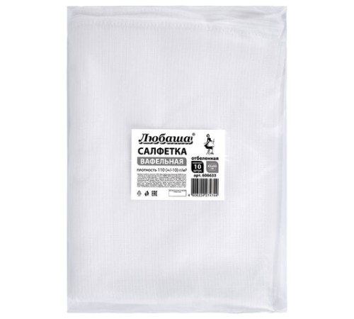 Салфетки ВАФЕЛЬНЫЕ отбеленные, 45х60 см, плотность 110 (±10) г/м2, КОМПЛЕКТ 10 шт., ЛЮБАША, 606633