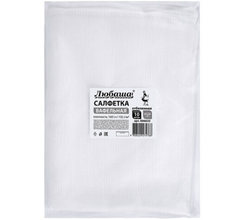 Салфетки ВАФЕЛЬНЫЕ отбеленные, 45х60 см, плотность 160(±10) г/м2, КОМПЛЕКТ 10 шт., ЛЮБАША, 606635
