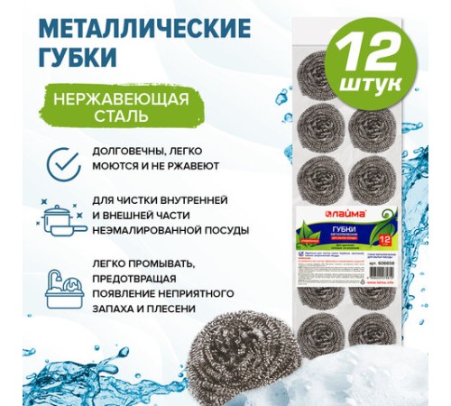 Губки (мочалки) металлические, спиральные, 12х15 г, КОМПЛЕКТ 12 шт., для посуды, гриля, плиты, LAIMA, 606658