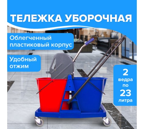 Тележка уборочная BRABIX, 2 съемных ведра 23 л, механический отжим, пластиковый каркас, 606659
