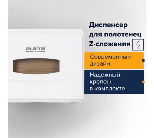 Диспенсер для полотенец LAIMA PROFESSIONAL CLASSIC (Система H2), Z-сложения, белый, ABS, 606678