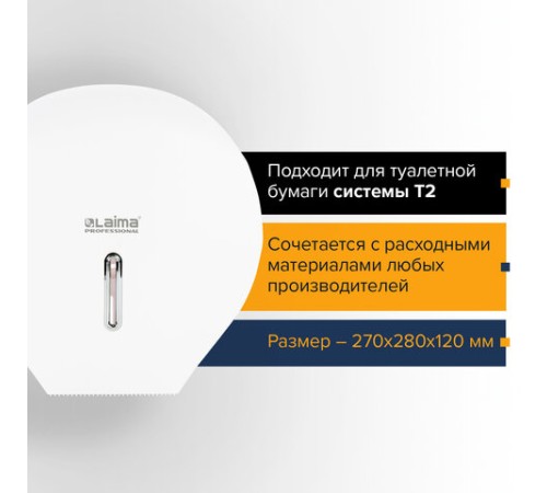 Диспенсер для туалетной бумаги LAIMA PROFESSIONAL BASIC (Система T2), малый, белый, ABS-пластик, 606682