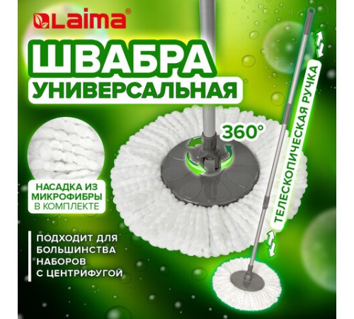 Швабра для наборов для уборки с круглой насадкой из микрофибры, черенок 130 см, LAIMA, 606745