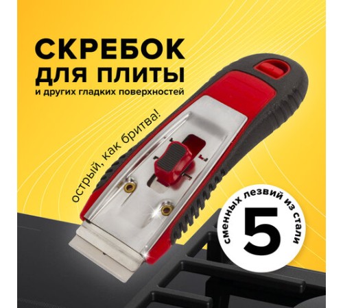 Скребок для любых поверхностей (стеклокерамика, стекло, плитка) BRAUBERG 