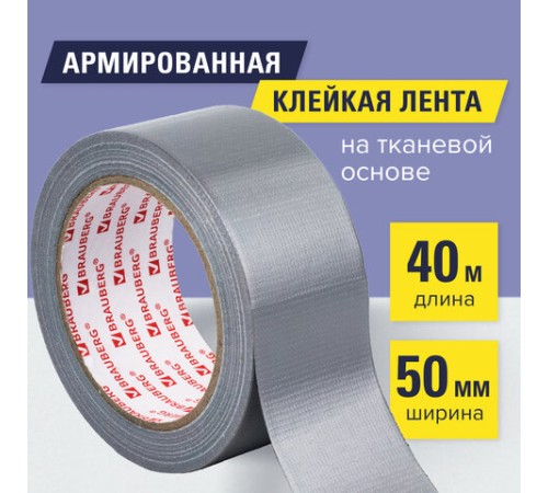 Клейкая АРМИРОВАННАЯ лента 50 мм х 40 м, ПРОЧНАЯ ТКАНЕВАЯ ОСНОВА, BRAUBERG, 606771