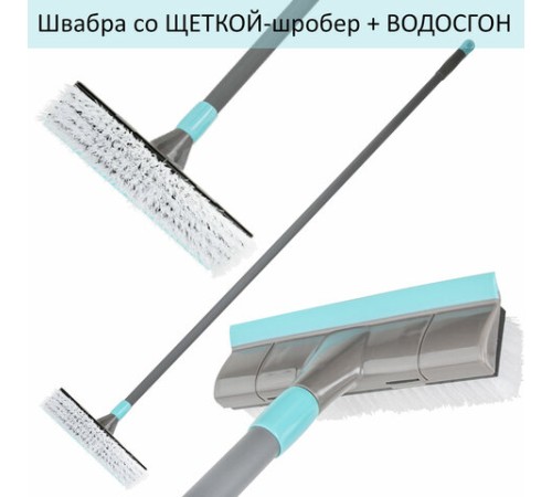 Швабра со щеткой-шробер + водосгон, универсальная для сухой и влажной уборки, черенок 130см, ширина 27см, щетина 3,5см, LAIMA HOME, 606806