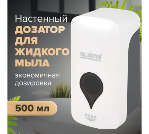 Дозатор для жидкого мыла ULTRA LAIMA PROFESSIONAL, НАЛИВНОЙ, 0,5 л, белый, ABS-пластик, 606829