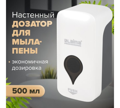 Дозатор для мыла-пены ULTRA LAIMA PROFESSIONAL, НАЛИВНОЙ, 0,5 л, белый, ABS-пластик, 606830